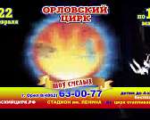 Орловский цирк представит новую программу «Арена смелости»