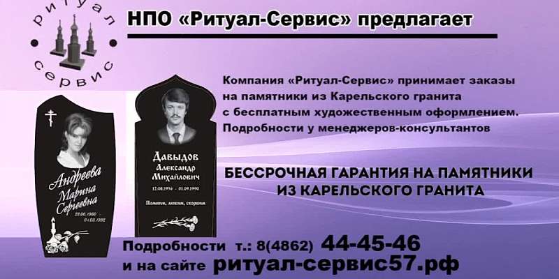 В Орле «Ритуал - Сервис» принимает заказы на памятники из Карельского гранита с бесплатным художественным оформлением