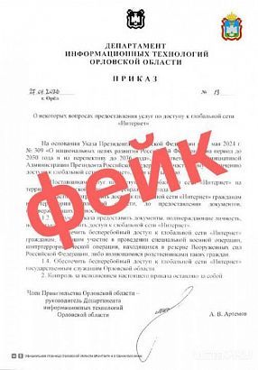 В сети распространяется поддельный приказ о якобы "частичном ограничении доступа к интернету" для орловчан