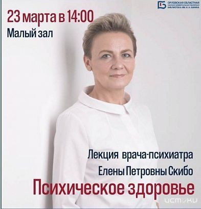 Орловчан приглашают на лекцию о психическом здоровье (12+) Орловчан приглашают на лекцию о психическом здоровье (12+)