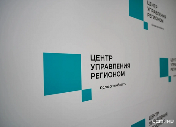 В этом году ЦУР Орловской области обработал более 55 тысяч обращений от жителей