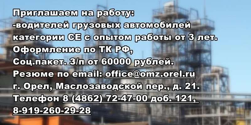 АО Орелмасло приглашаем на работу: водителей грузовых автомобилей категории СЕ с опытом работы от 3 лет.