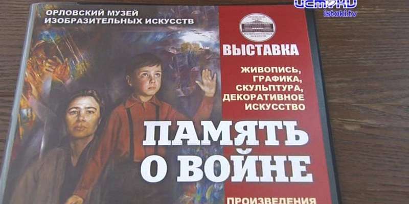 Война глазами орловских художников: в музее ИЗО открылась новая выставка 