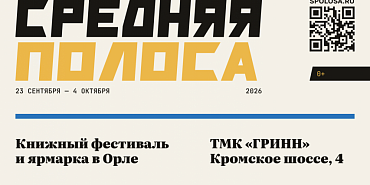Книжный фестиваль "Средняя полоса“ пройдет в Орле