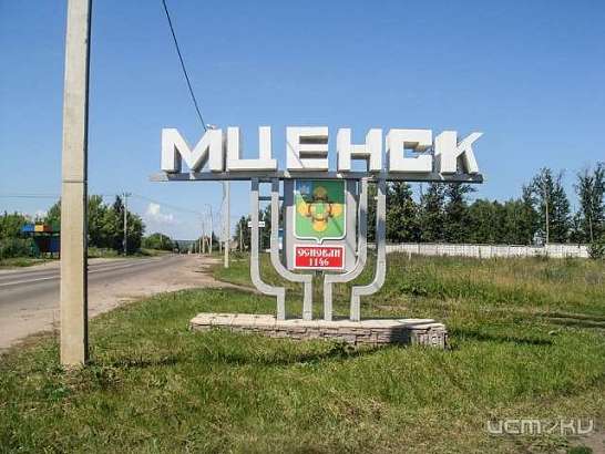 Мценск станет территорией опережающего социально-экономического развития