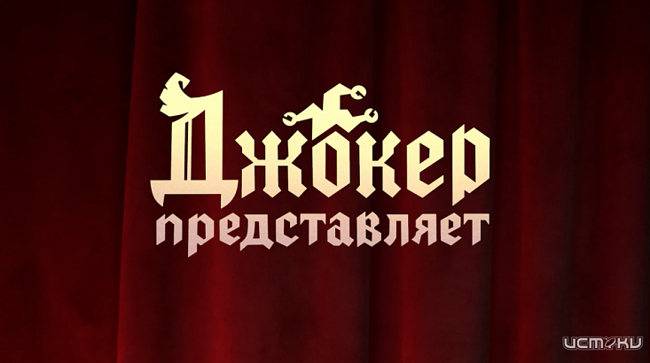 Сюжетный анализ: основные темы, юмор и скрытые смыслы «13 карт. Джокер представляет»