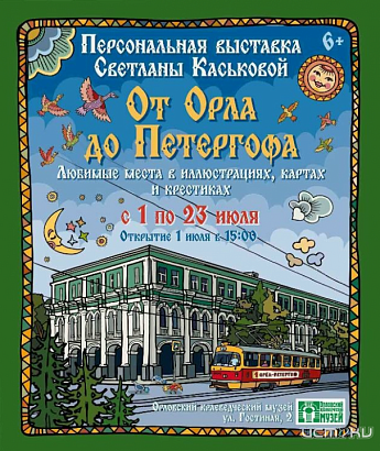Сегодня открывается персональная юбилейная выставка Светланы Каськовой «От Орла до Петергофа. Любимые места в иллюстрациях, картах и крестиках».