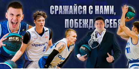 Поддержи наших! БК "Орел" играет сегодня дома с курянами