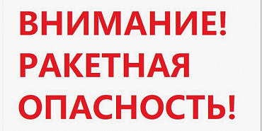 В Орле объявлена ракетная опасность