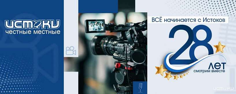 28 лет на страже справедливости. Медиахолдинг «Истоки» отмечает день рождения