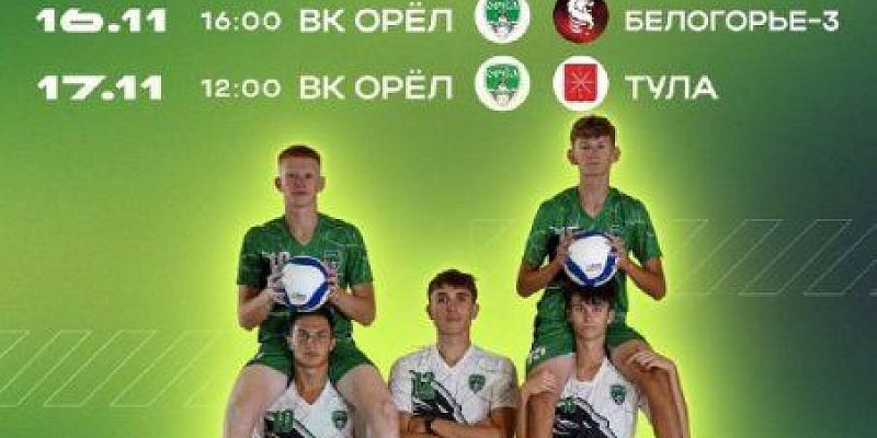 волейбол На этих выходных Орел принимает домашний тур Чемпионата Первой Лиги России по волейболу