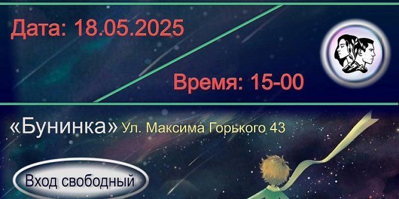 библиотека им. Бунина музыкально-поэтический концерт Орловская «Бунинка» приглашает на музыкально-поэтический концерт по мотивам "Маленького принца"! (12+)