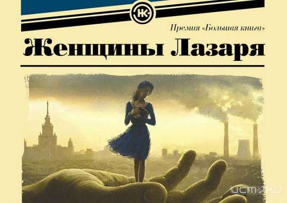 Сегодня в Орле пройдет обсуждение книги М. Степновой «Женщины Лазаря»
