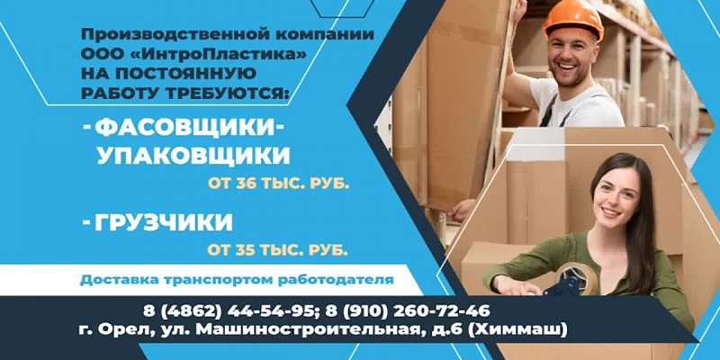 ООО «ИнтроПластика» на постоянную работу примет новых сотрудников. Вакансии