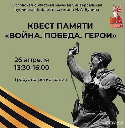 Бунинка приглашает орловчан на Квест Памяти «Война. Победа. Герои» (6+)