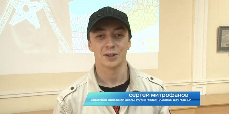 Хореограф орловской школы-студии Todes Сергей Митрофанов поздравил «Истоки» с 24-летием