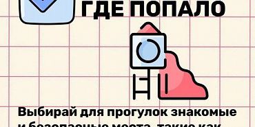 безопасные прогулки школьники Как сделать прогулки после школы безопасными