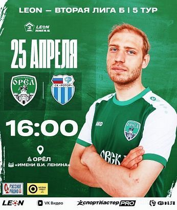 Ровно через сутки ФК "Орел" сыграет против команды "Ротор-2"
