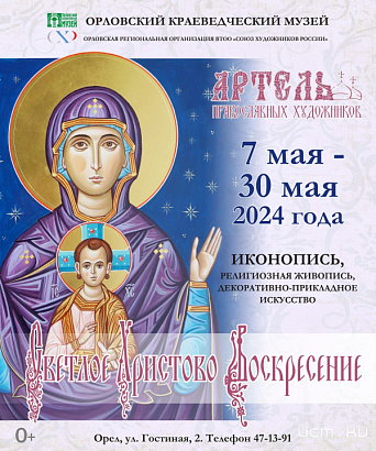 Орловчан приглашают на открытие выставки «Артели православных художников» (6+)