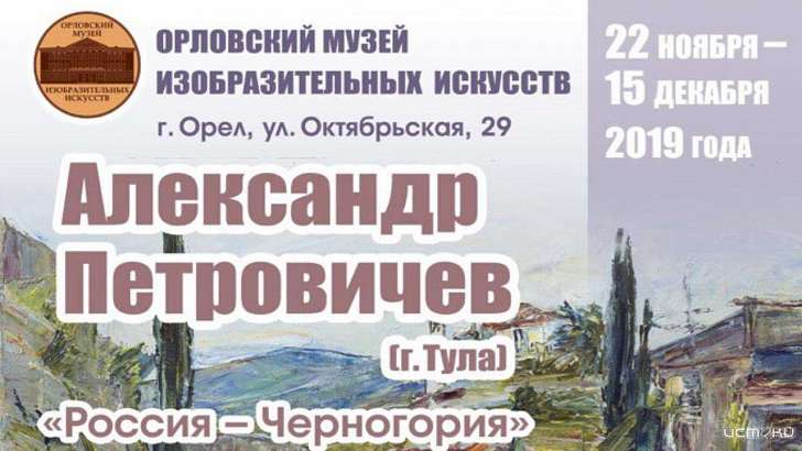 В Орле открылась выставка живописи «Россия — Черногория»