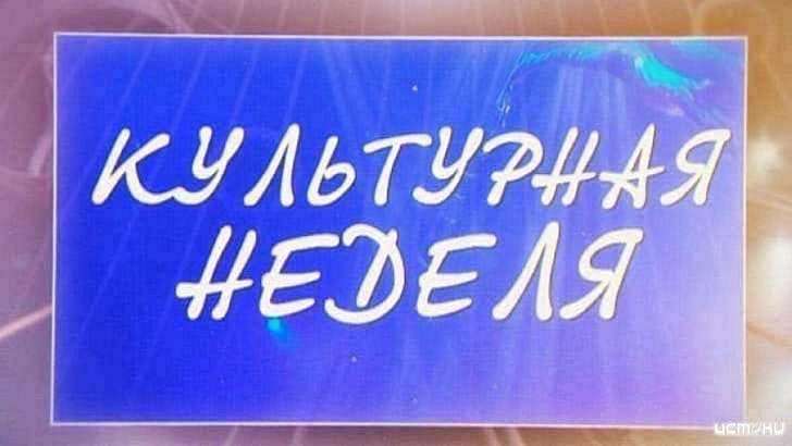 «Монеты славы» и проект «Вслух» – в новом выпуске «Культурной недели» 