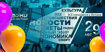 "Истоки" в эфире уже 29 лет!