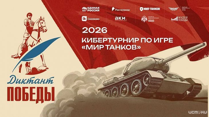 Кибертурнир по «Миру танков» в честь «Диктанта Победы — 2026»: старт регистрации