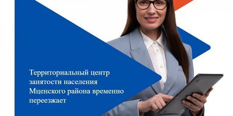 Центр занятости мценск Центр занятости населения Мценского района временно переедет