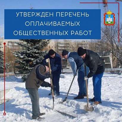 В Орловской области утвердили перечень оплачиваемых общественных работ на 2024 год