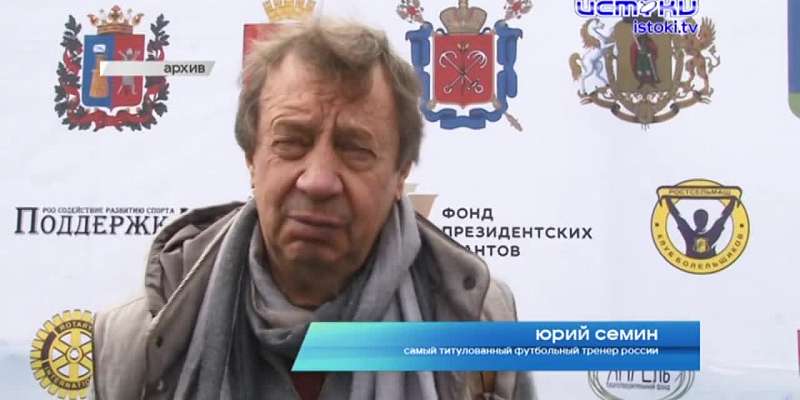 Под его руководством московский "Локомотив" трижды становился Чемпионом России, шесть раз выигрывал Кубок России и три - Суперкубок. Легенде российско...