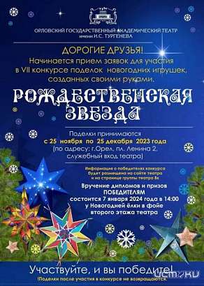 ОГАТ имени Тургенева продолжает принимать поделки на свой ежегодный конкурс