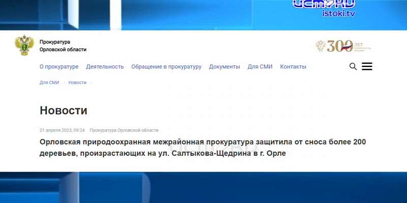 Власти Орла на выпиловку деревьев заложили более 250 млн рублей. Может быть именно это рьяное осваивание выделенной огромной суммы из бюджета и являет...