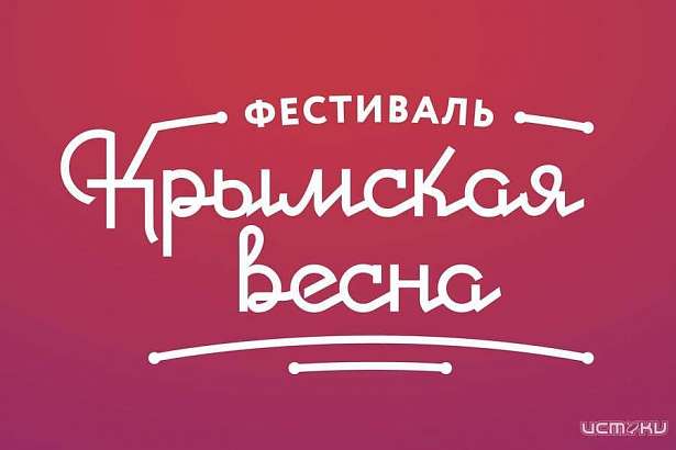 В марте в Орле наступит «Крымская весна» В марте в Орле наступит «Крымская весна»