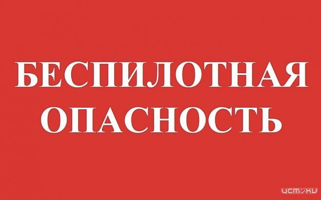 Внимание! Опасность атаки БПЛА! На территории Орловской области. Будьте бдительны! Внимание! Опасность атаки БПЛА! На территории Орловской области. Будьте бдительны!