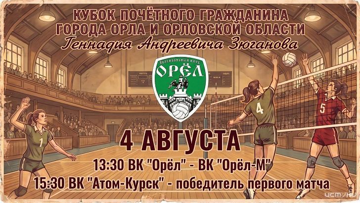 4 августа в Орле разыграют Кубок Геннадия Зюганова по волейболу
