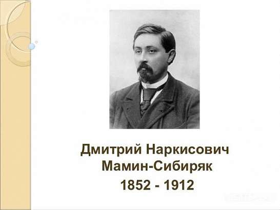 Орловские библиотеки примут участие во Всероссийской акции «Читаем Д.Н. Мамина-Сибиряка»