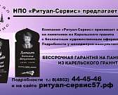 Компания «Ритуал-Сервис» принимает заказы на памятники из карельского гранита с бесплатным художественным оформлением