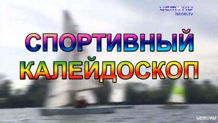 365-дневный марафон бега и квартира вместо студии танцев — в «Спортивном калейдоскопе»