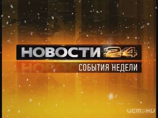 События недели 23.02.2014