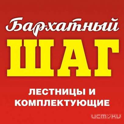 «Бархатный ШАГ» : изготовление лестниц на металлокаркасе, ограждений и комплектующих к ним