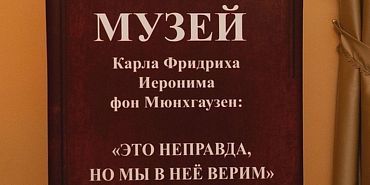 В Орле теперь есть музей барона Мюнхаузена. Экспресс - новости.