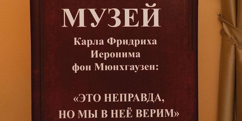 В Орле теперь есть музей барона Мюнхаузена. Экспресс - новости.