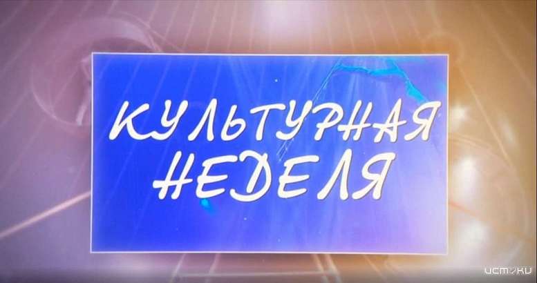 Вспомнить все: театральные премьеры — в «Культурной неделе»