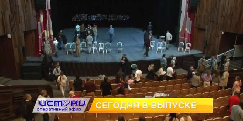 Агрессивная агитация, прямой эфир Клычкова и драмтеатр на день превратился в творческую лабораторию. Об этом и не только в 19:00 в программе «Оператив...