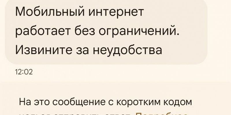 Орловчанам разослали сообщения об отмене ограничений мобильного интернета