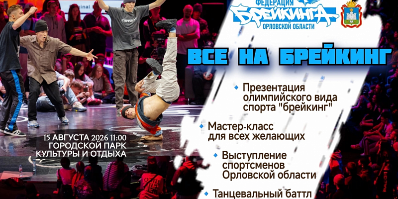 «Все на брейкинг» приглашаются в городской парк Орла. 