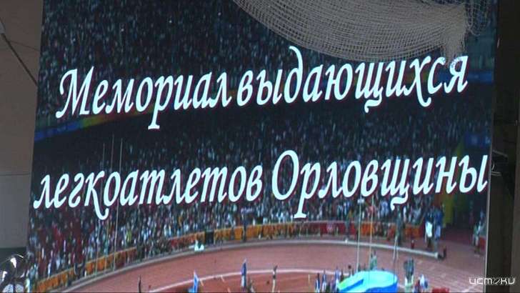 Стартуют соревнования «Мемориал выдающихся легкоатлетов Орловщины»