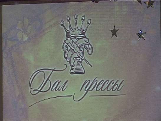 Бал прессы-2010