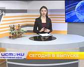 Областные парламентарии провели очередную сессию, экономно готовиться к Новому году возможно и королева спорта провела свой "бал". Об этом и не только...