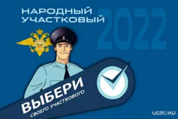 Выбираем достойного! В Орловской области идёт второй этап конкурса "Народный участковый"